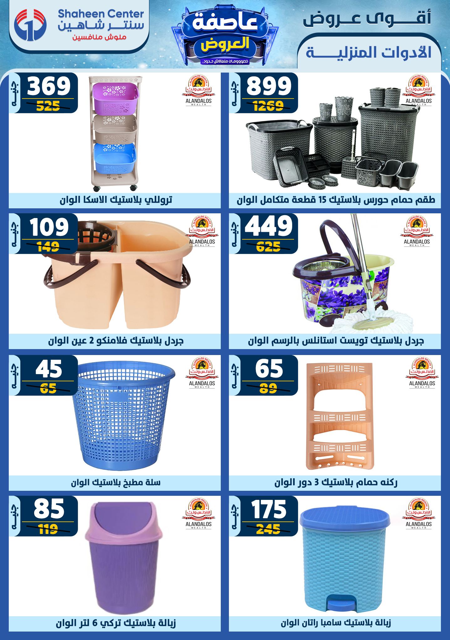 shaheen-center offers from 9jan to 15jan 2025 عروض سنتر شاهين من 9 يناير حتى 15 يناير 2025 صفحة رقم 59